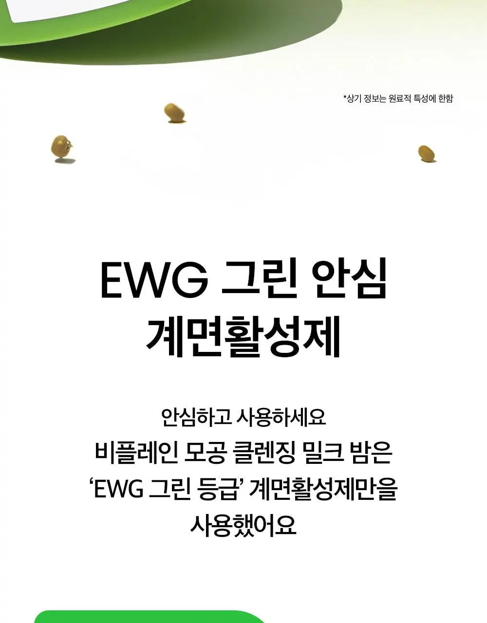 [단독기획] 비플레인 녹두 모공 클렌징 밀크밤 100ml 기획 (+3ml*4개) 상세페이지 6